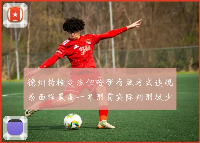德州持枪合法但哈登存放方式违规或面临最高一年刑罚实际判刑极少