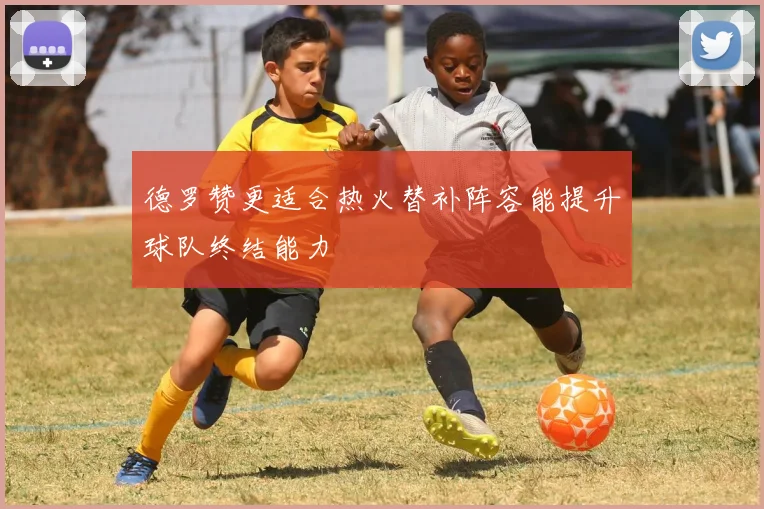 德罗赞更适合热火替补阵容能提升球队终结能力