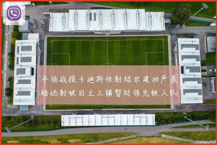 半场战报卡迪斯传射绍尔建功严鼎皓远射破旧主三镇暂时领先铁人队