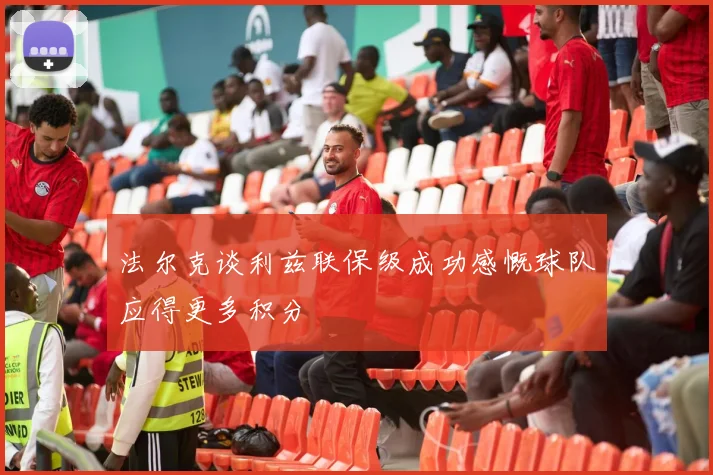 法尔克谈利兹联保级成功感慨球队应得更多积分