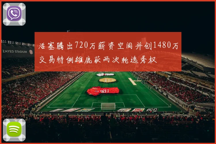 活塞腾出720万薪资空间并创1480万交易特例雄鹿获两次轮选秀权