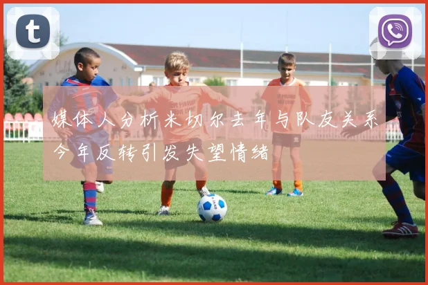 媒体人分析米切尔去年与队友关系今年反转引发失望情绪