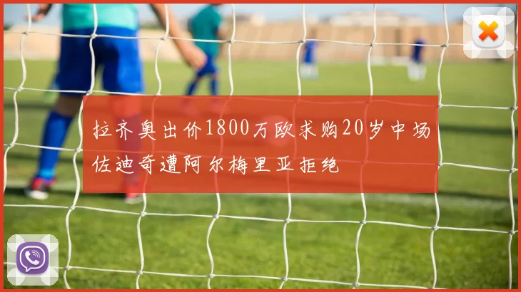 拉齐奥出价1800万欧求购20岁中场佐迪奇遭阿尔梅里亚拒绝