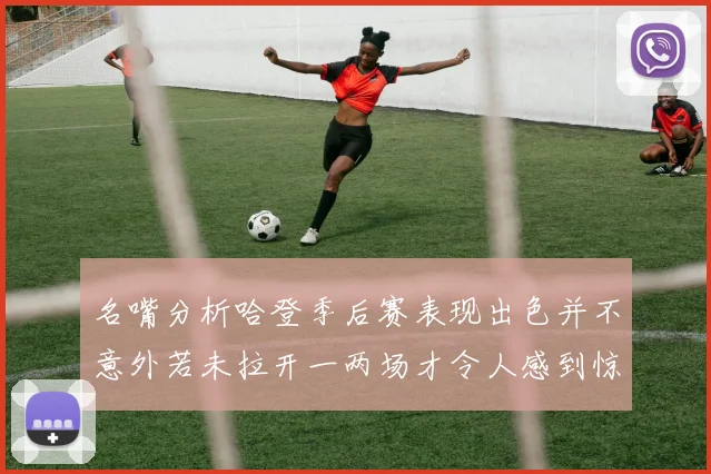 名嘴分析哈登季后赛表现出色并不意外若未拉开一两场才令人感到惊讶