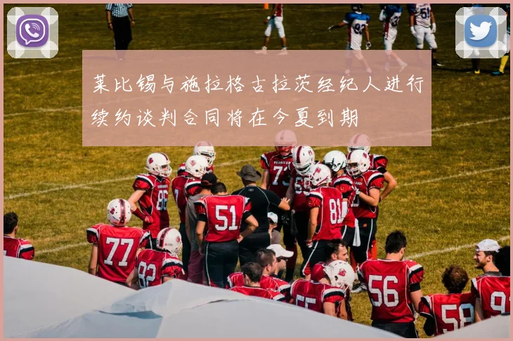 莱比锡与施拉格古拉茨经纪人进行续约谈判合同将在今夏到期
