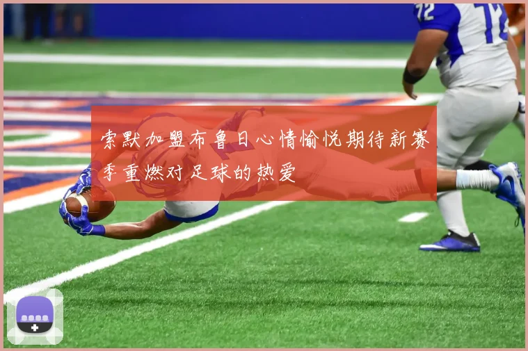 索默加盟布鲁日心情愉悦期待新赛季重燃对足球的热爱